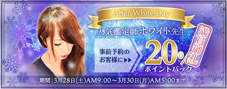 After Whitedayキャンペーン